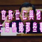 貪官許仕仁與他的上海情婦那些事