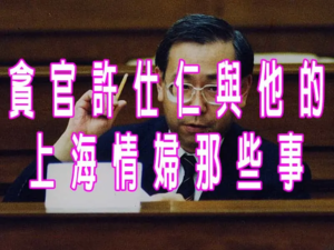 貪官許仕仁與他的上海情婦那些事
