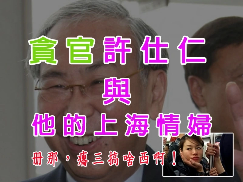 貪官許仕仁與他的上海情婦那些事
