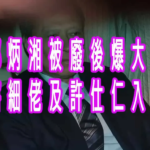 郭炳湘被廢後爆大鑊害細佬及許仕仁入獄