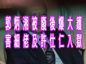 郭炳湘被廢後爆大鑊害細佬及許仕仁入獄