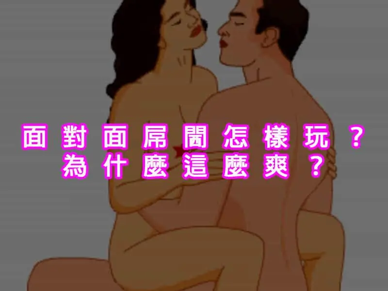 面對面屌閪怎樣玩？為什麼這麼爽？