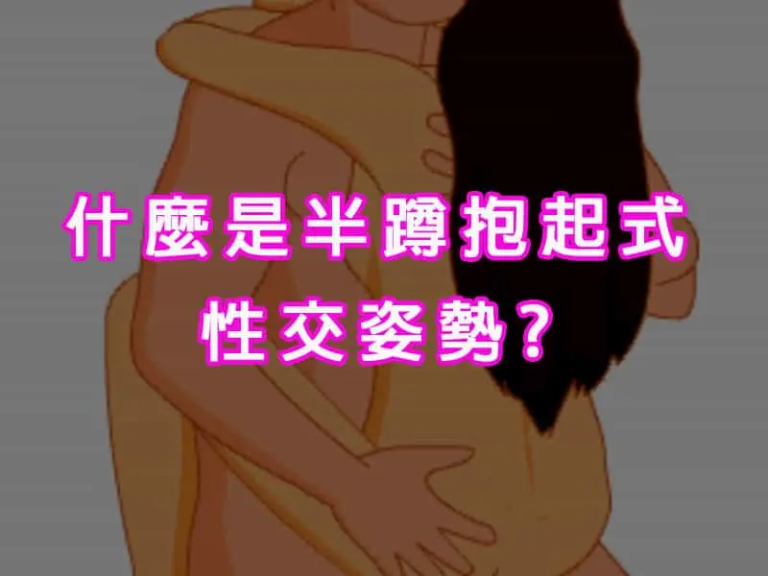 什麼是半蹲抱起式性交姿勢