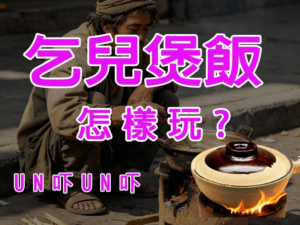 乞兒煲飯性交姿勢怎樣玩