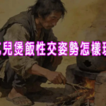 乞兒煲飯性交姿勢怎樣玩