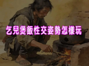 乞兒煲飯性交姿勢怎樣玩