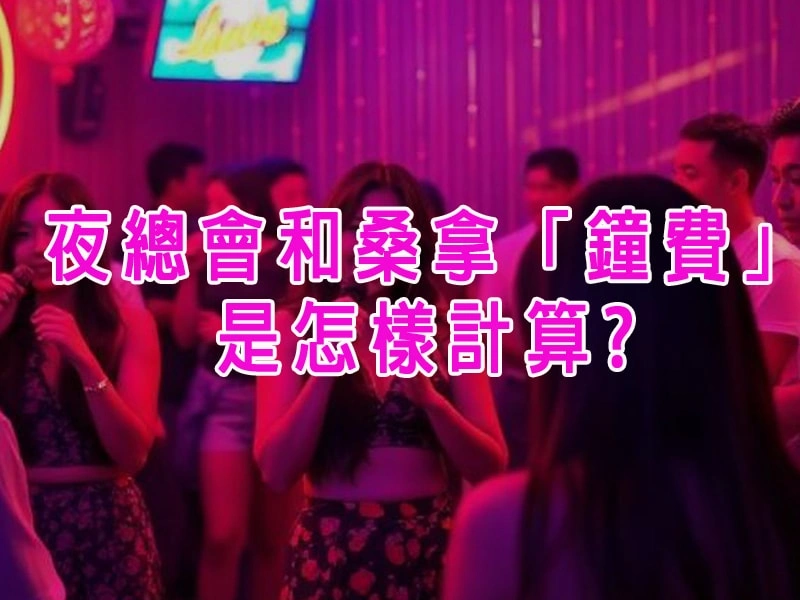 夜總會和桑拿中「鐘費」是怎樣計算