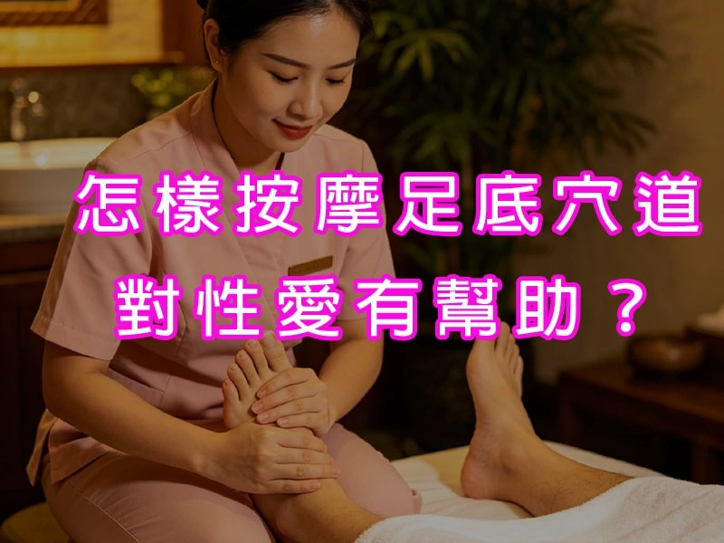 怎樣按摩足底穴道，對性愛有幫助？