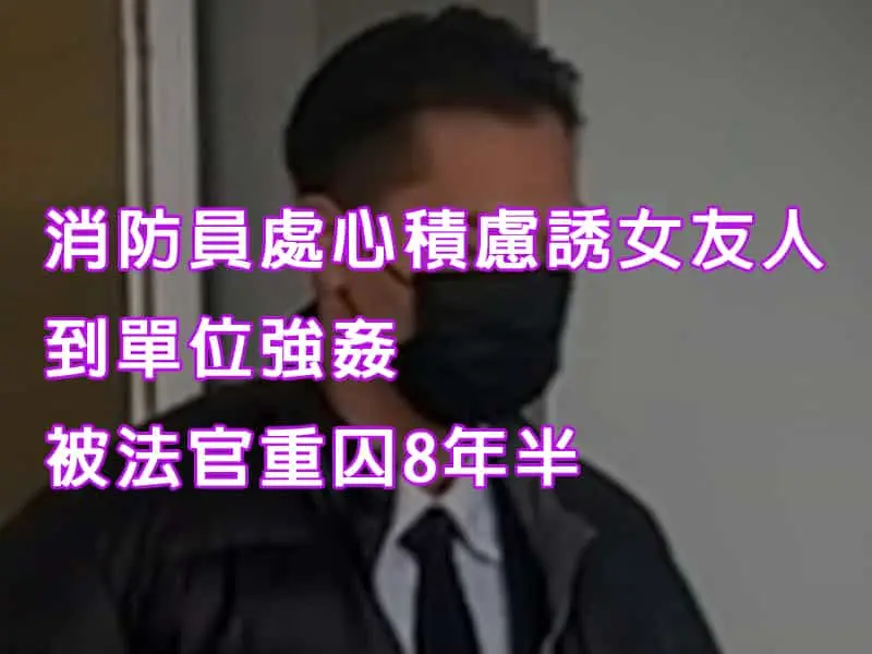 消防員 處心積慮 誘女友人到單位強姦　被法官重囚8年半