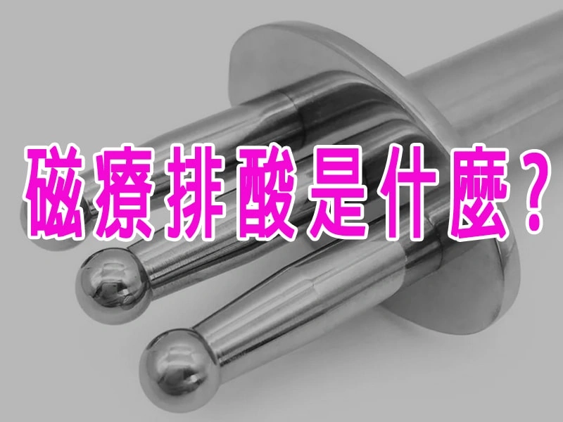 磁療排酸是什麼