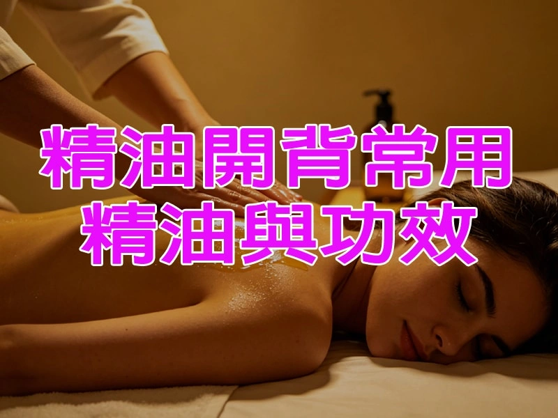 精油開背常用精油與功效