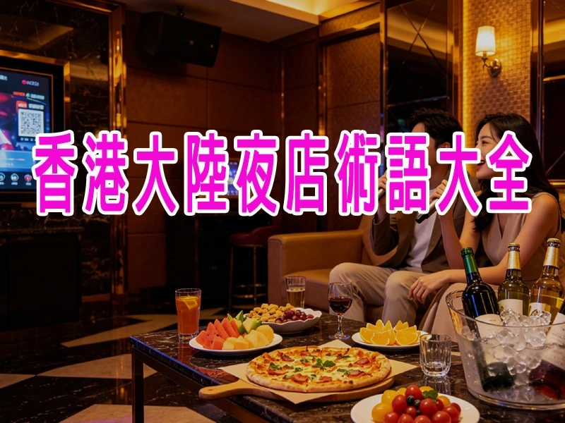 香港大陸夜店術語大全