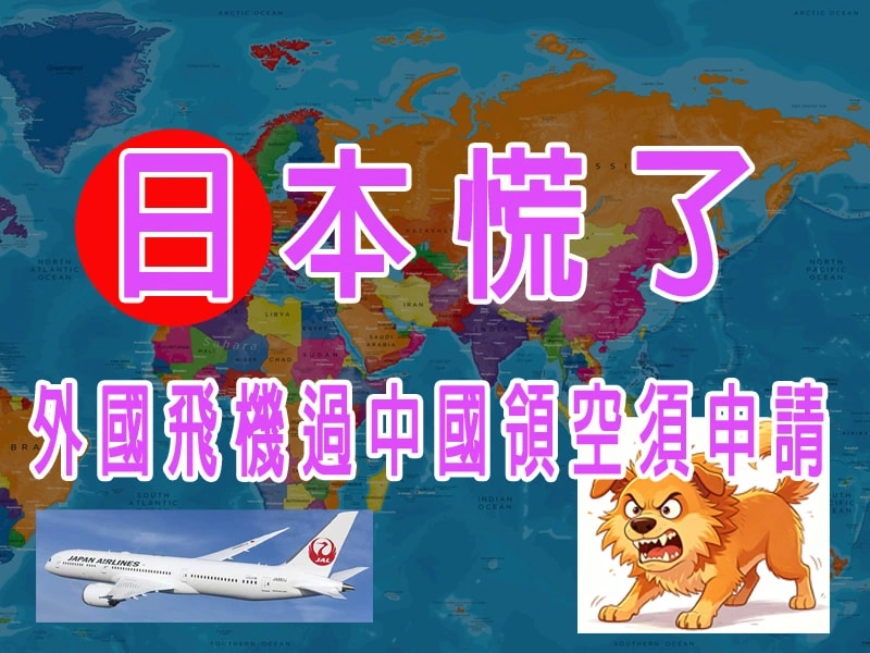 2026年7月1日起 外國飛機過中國領空須申請，日本為何最慌？