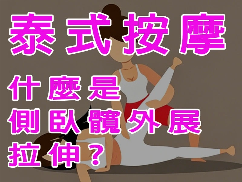 側臥髖外展拉伸