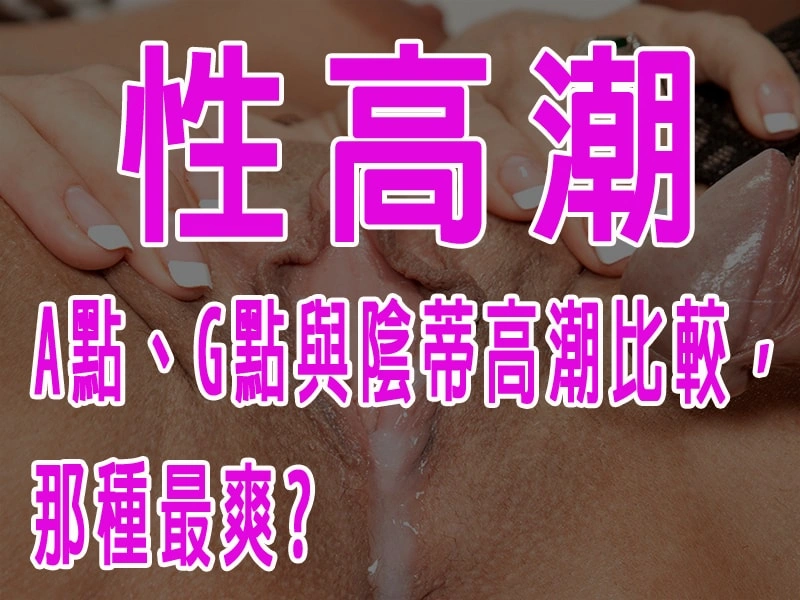 A點、G點與陰蒂高潮比較，那種最爽