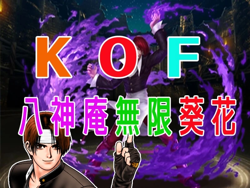 KOF 八神庵無限葵花