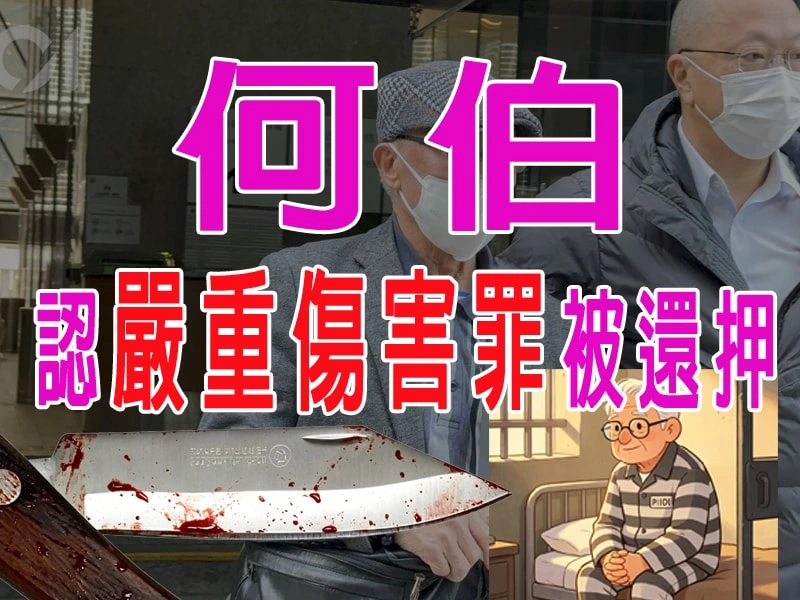 「何伯」承認嚴重傷害被法官還押