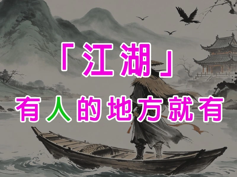 「江湖」有人的地方就有