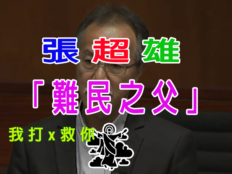 「難民之父」張超雄