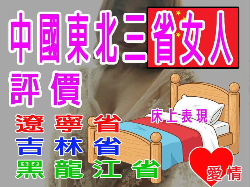 中國東北三省女人