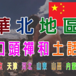 中國華北地區口頭禪和土話