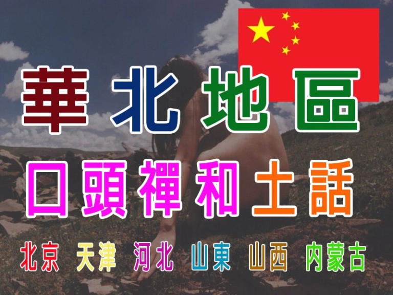 中國華北地區口頭禪和土話
