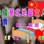 中國華北地區女人評價