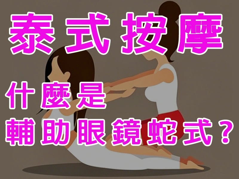 什麼是輔助眼鏡蛇式