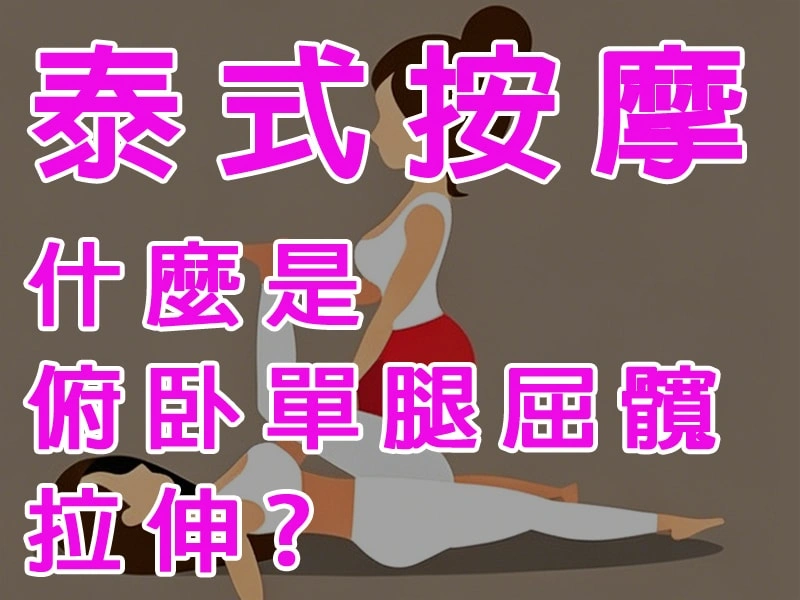 俯單腿屈髖拉伸