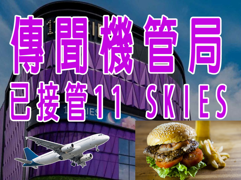 傳聞機管局已接管11 SKIES零售及餐飲部分