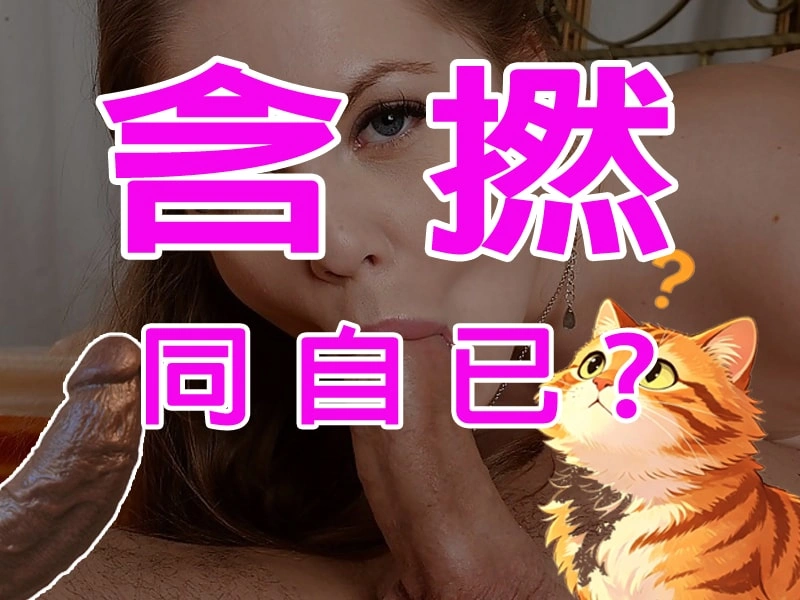 同自暝＿已含撚是什麼-如何做到