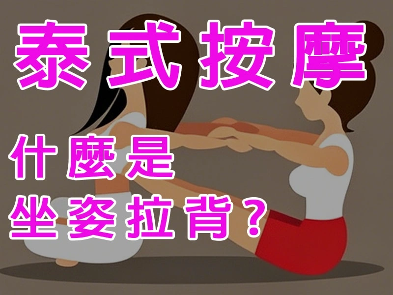 坐姿拉背