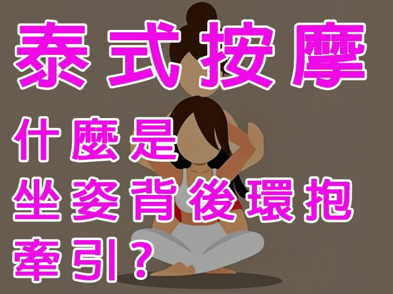 坐姿背後環抱牽引