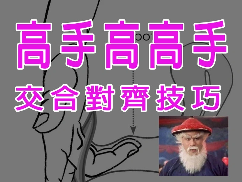 如何行用交合對齊技巧成為性愛高手