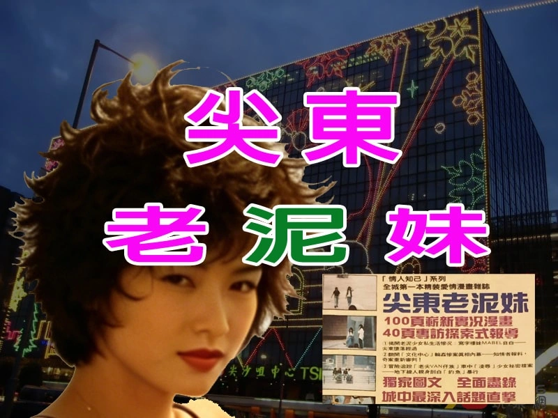 尖東老泥妹