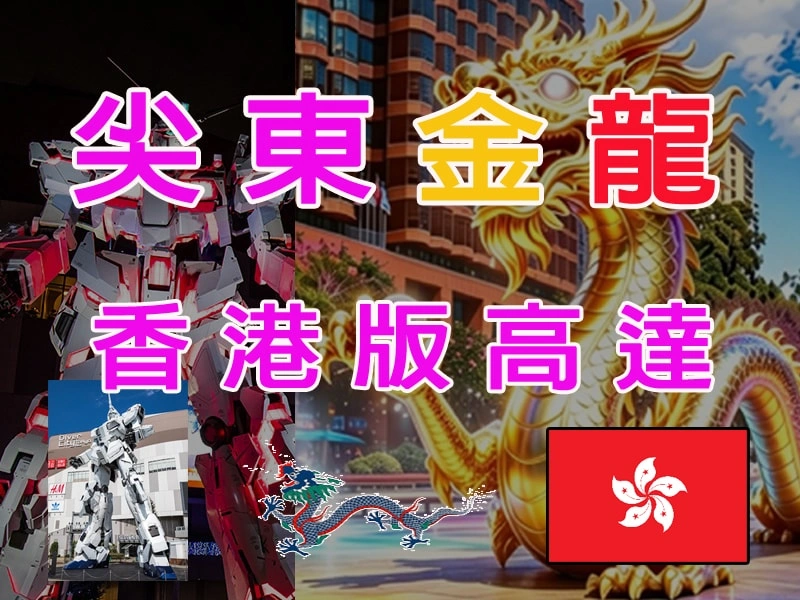 尖東金龍降臨—— 香港版高達