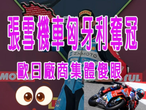 張雪機車匈牙利奪冠