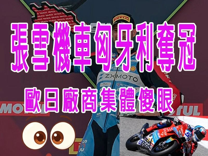 張雪機車匈牙利奪冠
