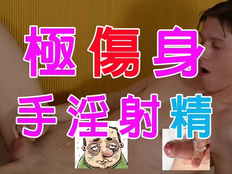 手淫「極傷身」