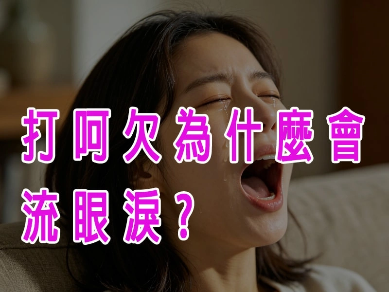 打呵欠為什麼會流眼淚