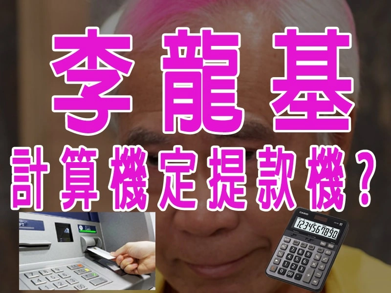 李龍基-計算機定提款機