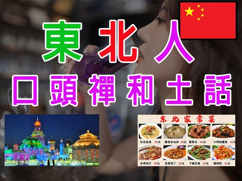 東北人常說的口頭禪和土話