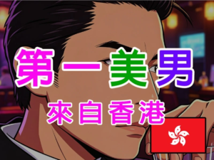 第一美男 來自香港