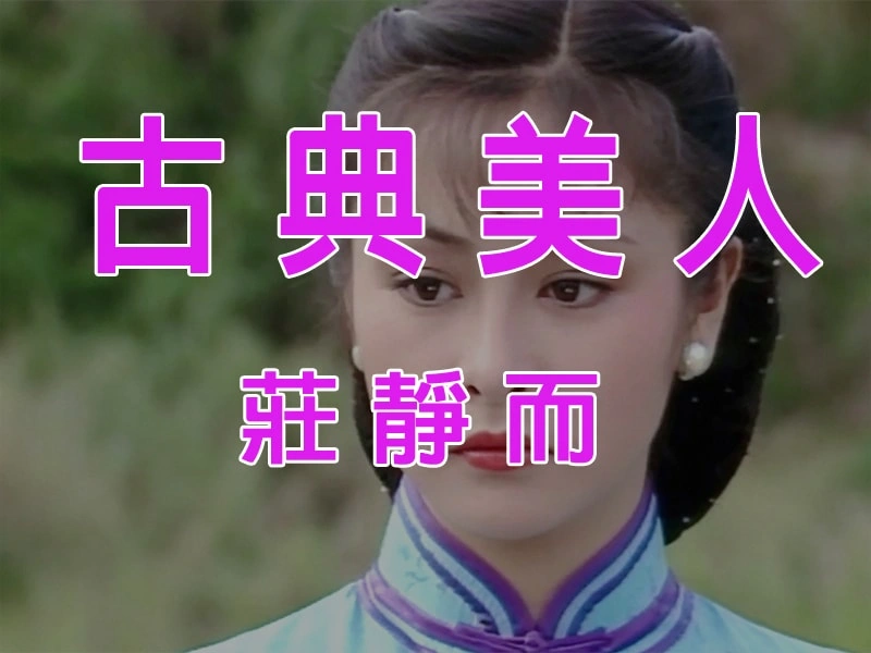 莊靜而-香港螢幕上純天然的古典美人