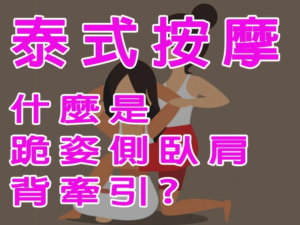 跪姿側臥肩背牽引