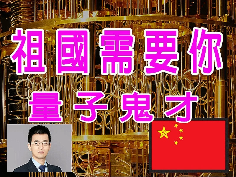 震撼全球的「量子鬼才」