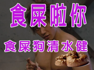 食屎狗清水健