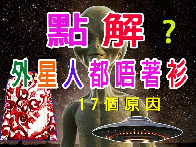 點解所謂找到的外星人都冇著衫