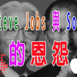 Steve Jobs 與 Sony 的恩怨