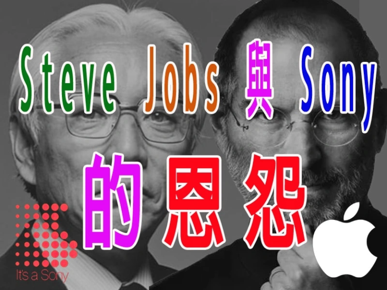 Steve Jobs 與 Sony 的恩怨